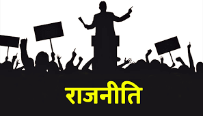 राजनीति